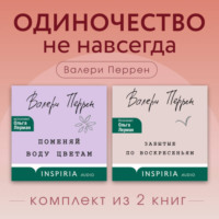 Валери Перрен. Одиночество не навсегда. Комплект из 2 книг Валери Перрен
