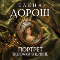 Елена Дорош. Портрет девочки в шляпе