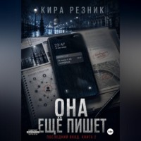 Кира Резник. Она ещё пишет