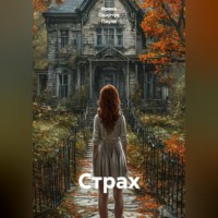 Ирина Одарчук Паули. Страх