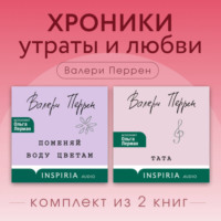 Валери Перрен. Хроники утраты и любви. Комплект из 2 книг Валери Перрен