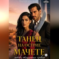 Пандора Вайс. Танец на острие мачете