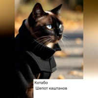  Котабо. Шепот каштанов
