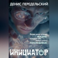 Денис Передельский. Инициатор