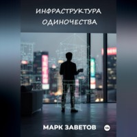 Марк Заветов. ИНФРАСТРУКТУРА ОДИНОЧЕСТВА