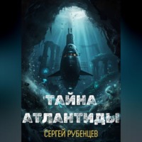 Сергей Рубенцев. Тайна Атлантиды