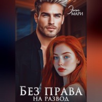 Энн Мари. Без права на развод