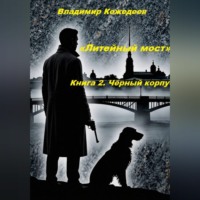Владимир Кожедеев. «Литейный мост». Книга 2. Чёрный корпус.