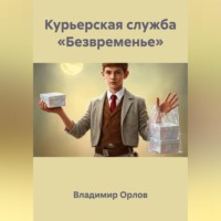 Владимир Александрович Орлов. Курьерская служба «Безвременье»