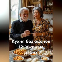 Саша Игин. Кухня без оценок 12: Ужин на двоих