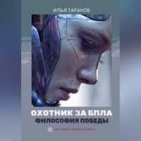 Илья Александрович Таранов. Охотник за БПЛА. Философия победы