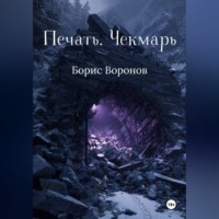 Борис Воронов. Печать. Чекмарь