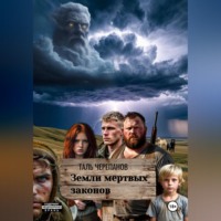 Таль Черепанов. Земли мертвых законов