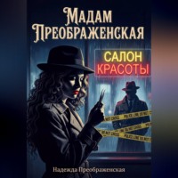 Надежда Преображенская. Мадам Преображенская