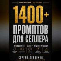 . 1400+ ПРОМПТОВ ДЛЯ СЕЛЛЕРА [ChatGPT и нейросети для Wildberries, Ozon и Яндекс Маркета]