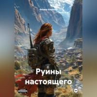 Оксана Шаркова. Руины настоящего