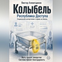 Виктор Алеветдинов. Колыбель