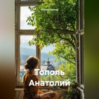 Ильгиз Гиматов. Тополь Анатолий