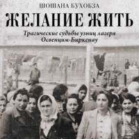 Шошана Бухобза. Желание жить. Трагические судьбы узниц лагеря Освенцим-Биркенау