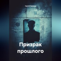 Сергей Чувашов. Призрак прошлого