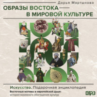Д. О. Мартынова. Образы Востока в мировой культуре