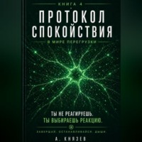 . Протокол спокойствия в мире перегрузки