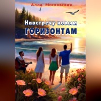 Алла Московская. Навстречу новым горизонтам