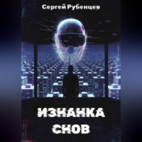Сергей Рубенцев. Изнанка снов