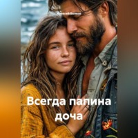 Алексей Волков. Всегда папина доча