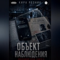 Кира Резник. Объект наблюдения
