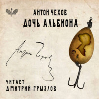 Антон Чехов. Дочь Альбиона