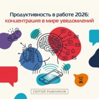 . Продуктивность в работе 2026: концентрация в мире уведомлений
