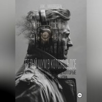 Jak Marriten. Белый шум в Котсуольдсе