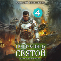 Алексей Евтушенко. По прозвищу Святой. Книга четвёртая