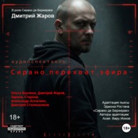 . Сирано. перехват эфира