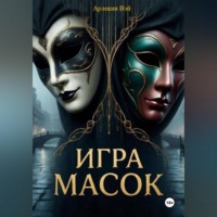 Арлекин Вэй. ИГРА МАСОК