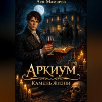 Ася Мамаева. Аркиум. Камень жизни