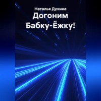 Наталья Духина. Догоним Бабку-Ёжку!