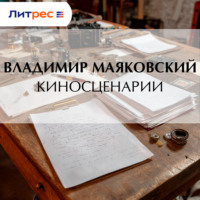 Владимир Маяковский. Киносценарии