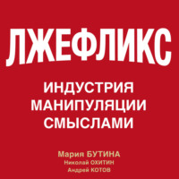 Андрей Котов. Лжефликс. Индустрия манипуляции смыслами
