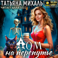 Татьяна Михаль. Дом на Перепутье