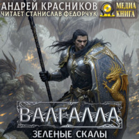 Андрей Красников. Валгалла V. Зеленые скалы