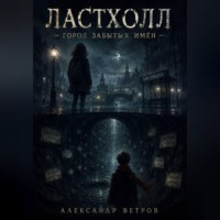 Александр Ветров. Ластхолл. Город забытых имён
