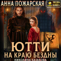 Анна Пожарская. Ютти на краю бездны