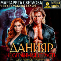 Маргарита Светлова. Данияр. Неудержимая страсть