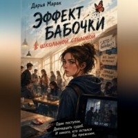 . Эффект бабочки в школьной столовой