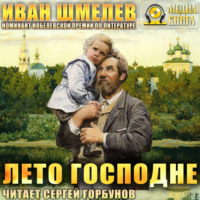 Иван Шмелёв. Лето Господне