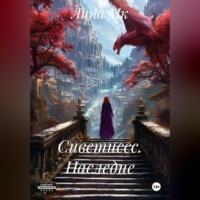 Лина Мк. Сиветиссс. Наследие.