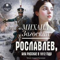 Михаил Загоскин. Рославлев, или Русские в 1812 году