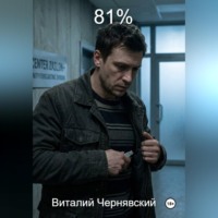 виталий чернявский. 81%